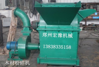 鄭州宏豫機械 專業生產熱銷木材粉碎機、樹枝粉碎機、鋸末粉碎機，高品質設備制造專家